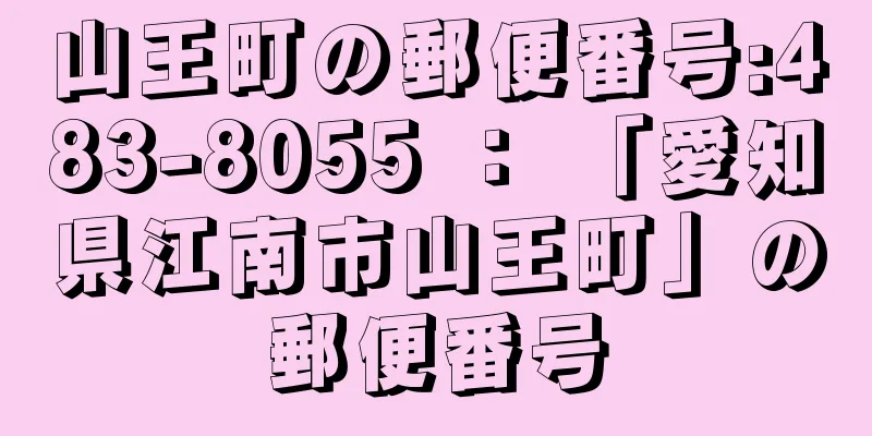 山王町の郵便番号:483-8055 ： 「愛知県江南市山王町」の郵便番号