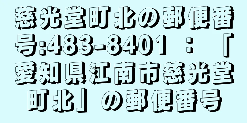 慈光堂町北の郵便番号:483-8401 ： 「愛知県江南市慈光堂町北」の郵便番号