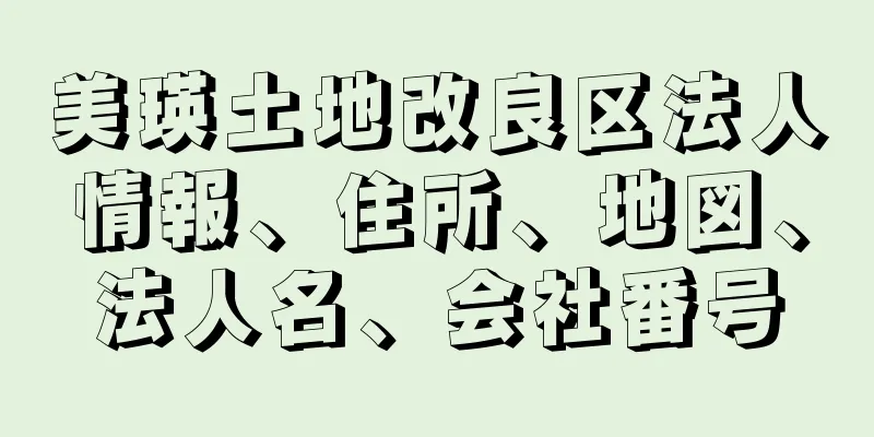 美瑛土地改良区法人情報、住所、地図、法人名、会社番号