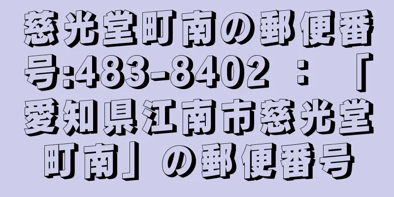 慈光堂町南の郵便番号:483-8402 ： 「愛知県江南市慈光堂町南」の郵便番号