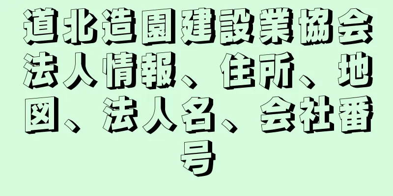 道北造園建設業協会法人情報、住所、地図、法人名、会社番号