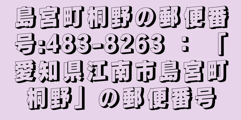 島宮町桐野の郵便番号:483-8263 ： 「愛知県江南市島宮町桐野」の郵便番号