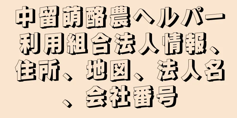 中留萌酪農ヘルパー利用組合法人情報、住所、地図、法人名、会社番号