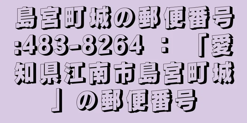 島宮町城の郵便番号:483-8264 ： 「愛知県江南市島宮町城」の郵便番号