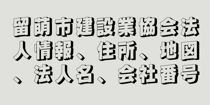 留萌市建設業協会法人情報、住所、地図、法人名、会社番号