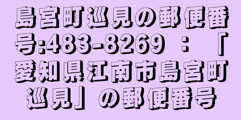 島宮町巡見の郵便番号:483-8269 ： 「愛知県江南市島宮町巡見」の郵便番号