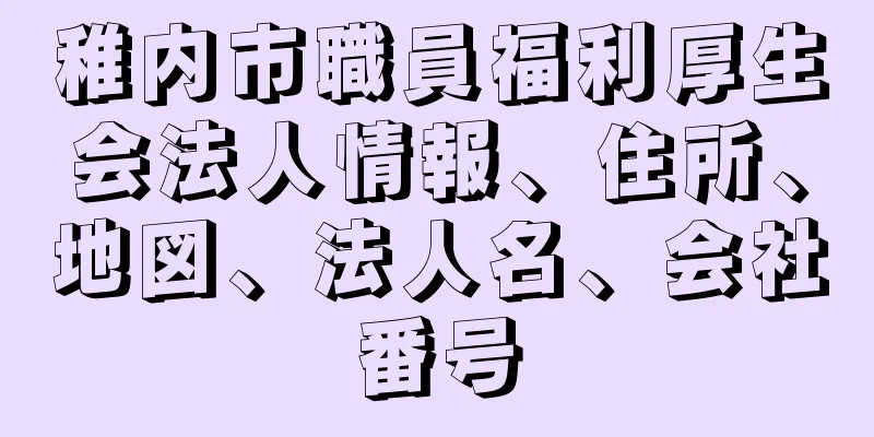 稚内市職員福利厚生会法人情報、住所、地図、法人名、会社番号