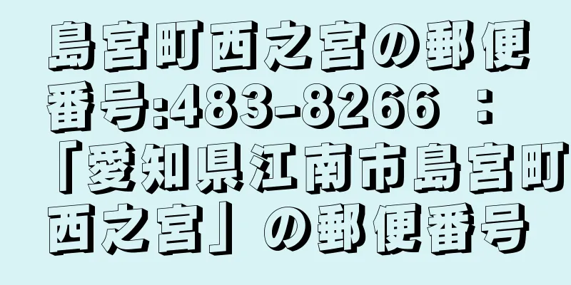 島宮町西之宮の郵便番号:483-8266 ： 「愛知県江南市島宮町西之宮」の郵便番号