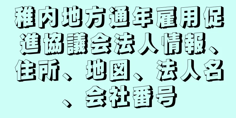 稚内地方通年雇用促進協議会法人情報、住所、地図、法人名、会社番号