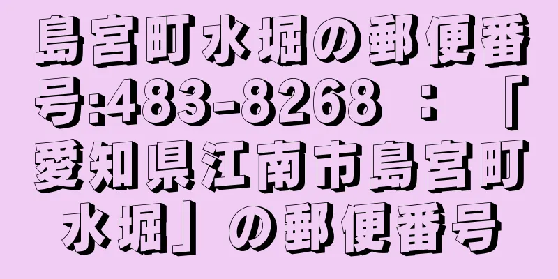 島宮町水堀の郵便番号:483-8268 ： 「愛知県江南市島宮町水堀」の郵便番号