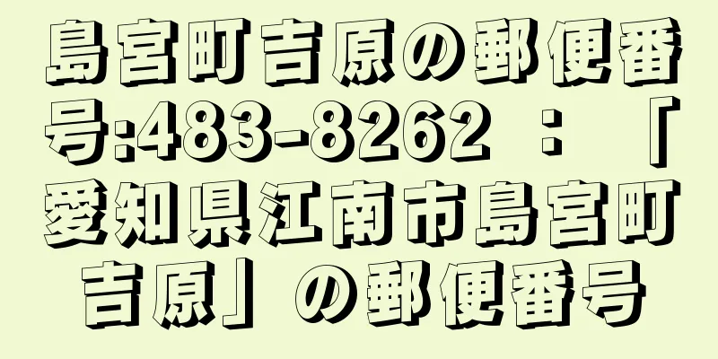 島宮町吉原の郵便番号:483-8262 ： 「愛知県江南市島宮町吉原」の郵便番号