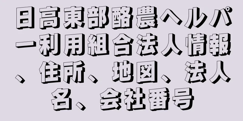 日高東部酪農ヘルパー利用組合法人情報、住所、地図、法人名、会社番号