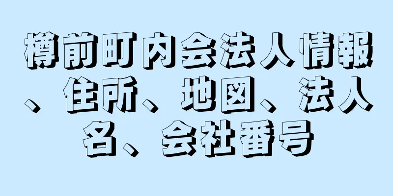 樽前町内会法人情報、住所、地図、法人名、会社番号