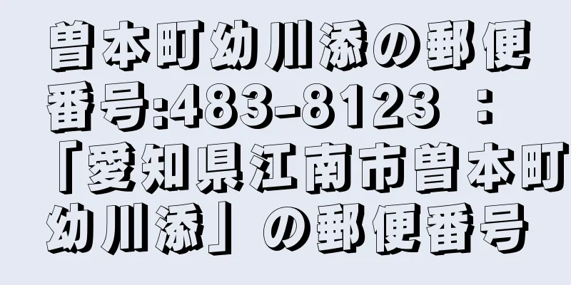 曽本町幼川添の郵便番号:483-8123 ： 「愛知県江南市曽本町幼川添」の郵便番号