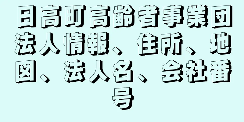 日高町高齢者事業団法人情報、住所、地図、法人名、会社番号