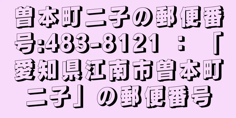 曽本町二子の郵便番号:483-8121 ： 「愛知県江南市曽本町二子」の郵便番号