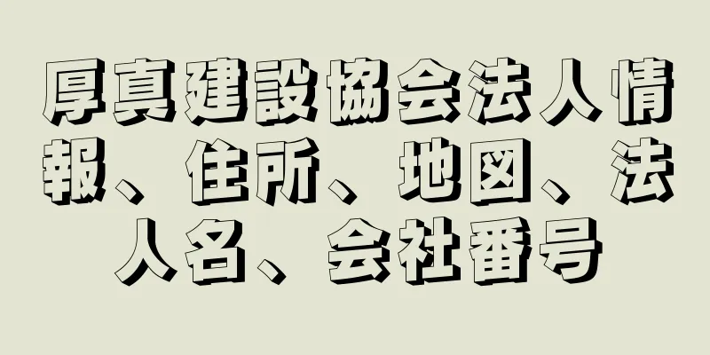 厚真建設協会法人情報、住所、地図、法人名、会社番号