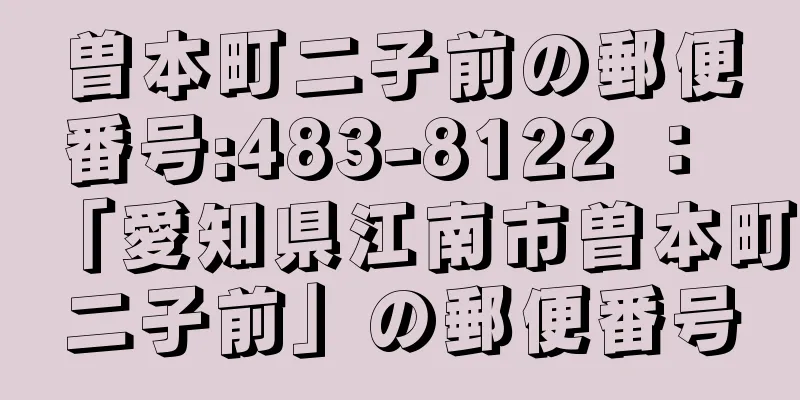 曽本町二子前の郵便番号:483-8122 ： 「愛知県江南市曽本町二子前」の郵便番号