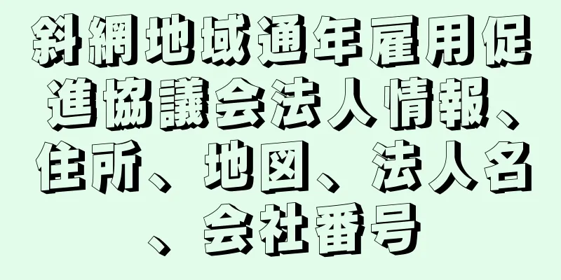 斜網地域通年雇用促進協議会法人情報、住所、地図、法人名、会社番号