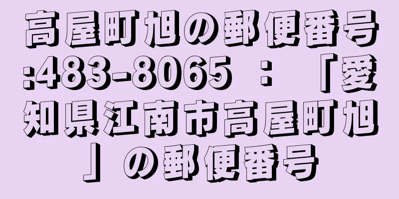 高屋町旭の郵便番号:483-8065 ： 「愛知県江南市高屋町旭」の郵便番号