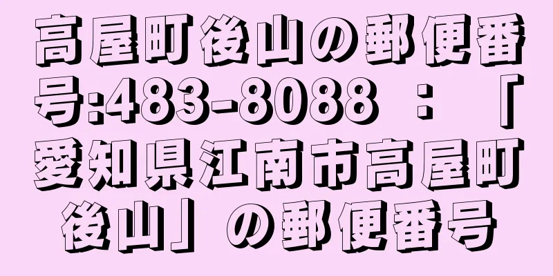 高屋町後山の郵便番号:483-8088 ： 「愛知県江南市高屋町後山」の郵便番号