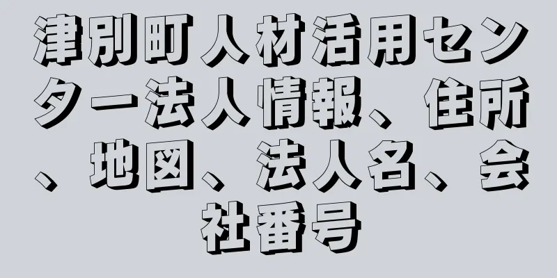 津別町人材活用センター法人情報、住所、地図、法人名、会社番号