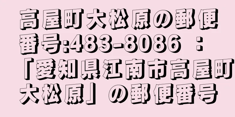 高屋町大松原の郵便番号:483-8086 ： 「愛知県江南市高屋町大松原」の郵便番号