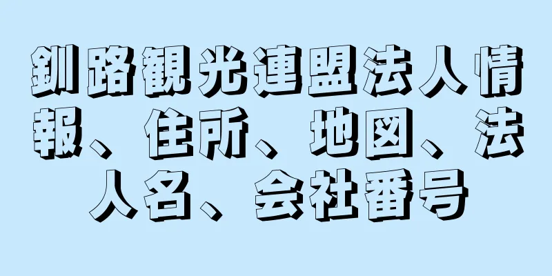 釧路観光連盟法人情報、住所、地図、法人名、会社番号