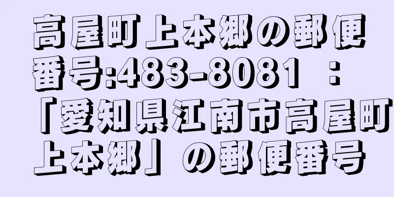 高屋町上本郷の郵便番号:483-8081 ： 「愛知県江南市高屋町上本郷」の郵便番号