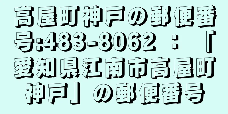 高屋町神戸の郵便番号:483-8062 ： 「愛知県江南市高屋町神戸」の郵便番号