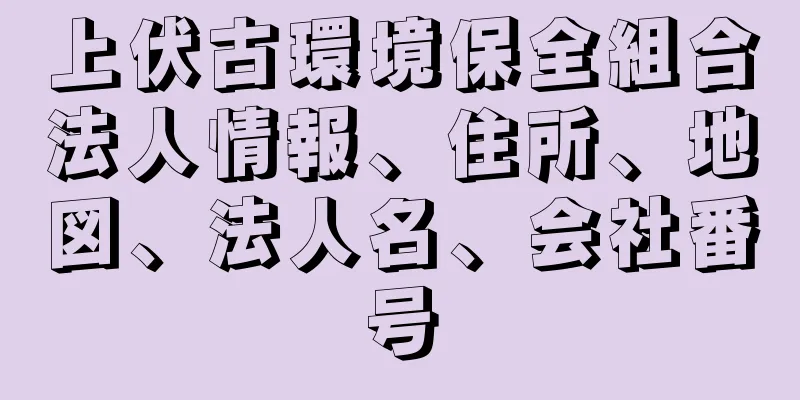 上伏古環境保全組合法人情報、住所、地図、法人名、会社番号