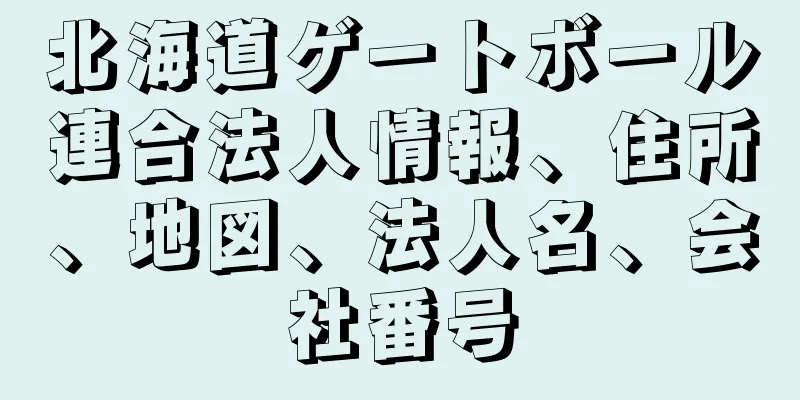 北海道ゲートボール連合法人情報、住所、地図、法人名、会社番号