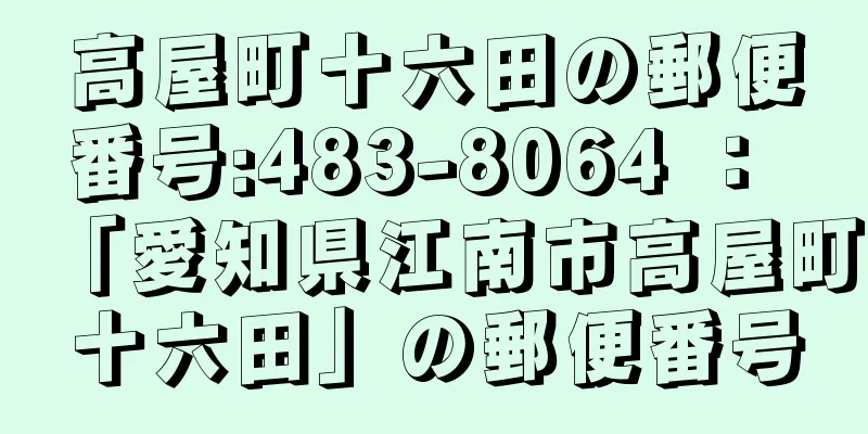 高屋町十六田の郵便番号:483-8064 ： 「愛知県江南市高屋町十六田」の郵便番号