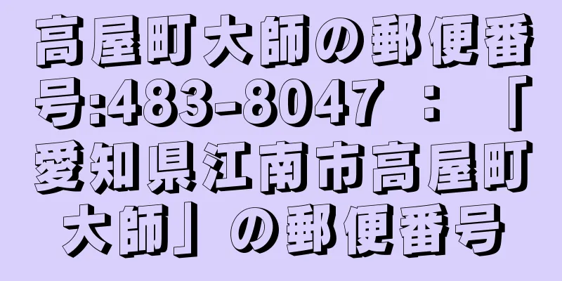 高屋町大師の郵便番号:483-8047 ： 「愛知県江南市高屋町大師」の郵便番号