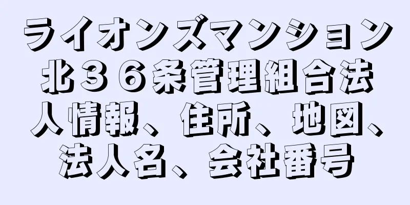 ライオンズマンション北３６条管理組合法人情報、住所、地図、法人名、会社番号