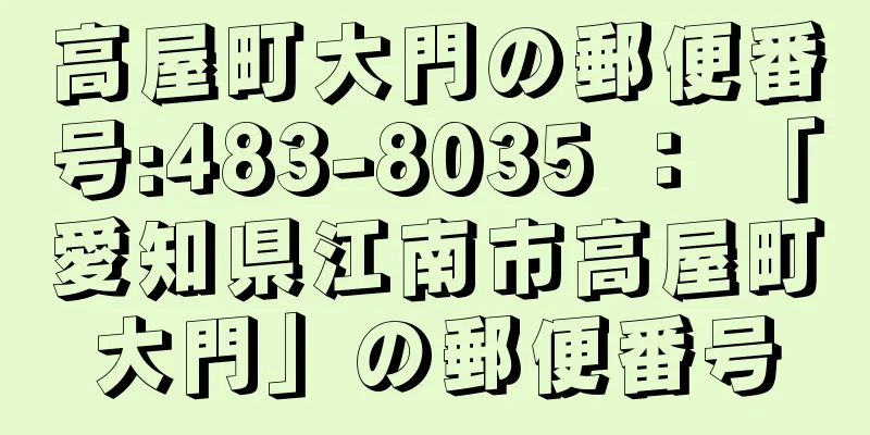 高屋町大門の郵便番号:483-8035 ： 「愛知県江南市高屋町大門」の郵便番号