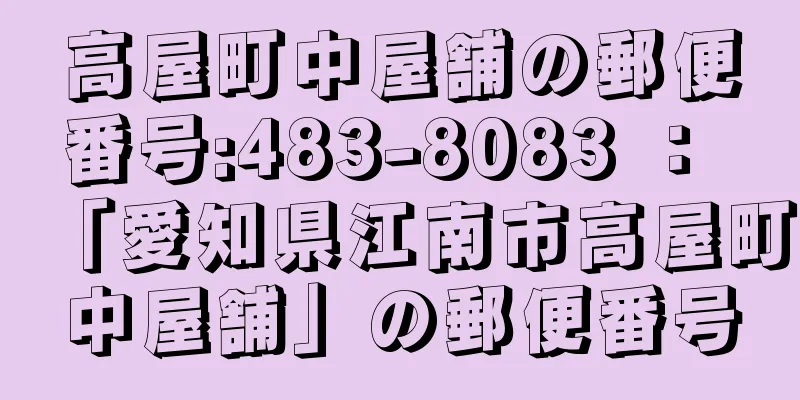 高屋町中屋舗の郵便番号:483-8083 ： 「愛知県江南市高屋町中屋舗」の郵便番号