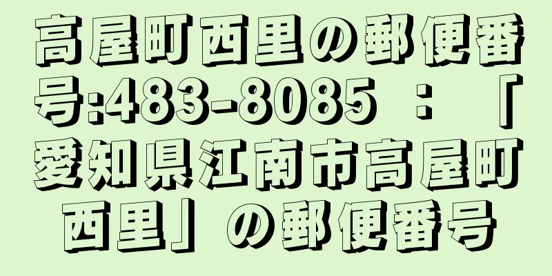 高屋町西里の郵便番号:483-8085 ： 「愛知県江南市高屋町西里」の郵便番号