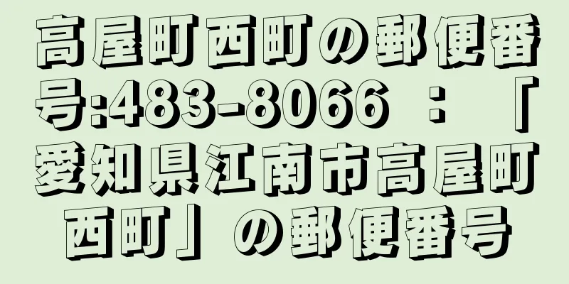 高屋町西町の郵便番号:483-8066 ： 「愛知県江南市高屋町西町」の郵便番号