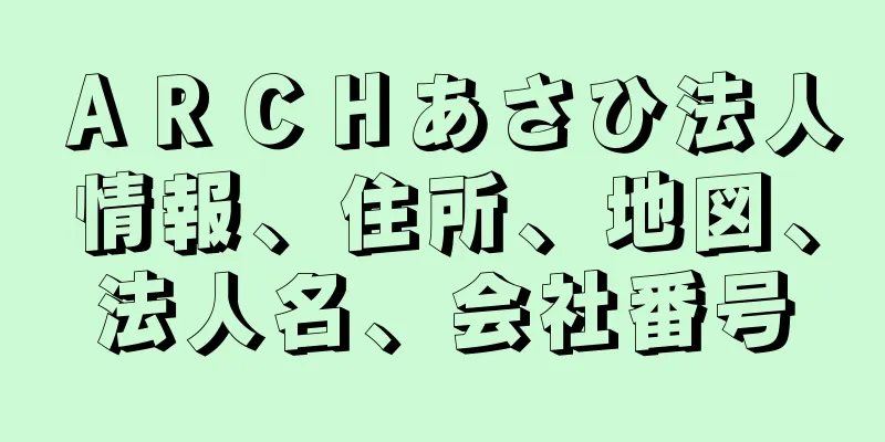 ＡＲＣＨあさひ法人情報、住所、地図、法人名、会社番号