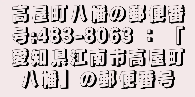 高屋町八幡の郵便番号:483-8063 ： 「愛知県江南市高屋町八幡」の郵便番号