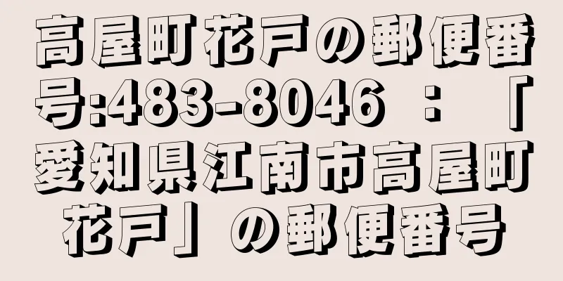 高屋町花戸の郵便番号:483-8046 ： 「愛知県江南市高屋町花戸」の郵便番号