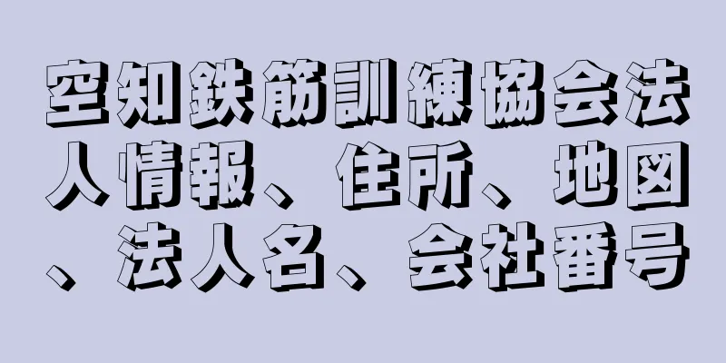 空知鉄筋訓練協会法人情報、住所、地図、法人名、会社番号