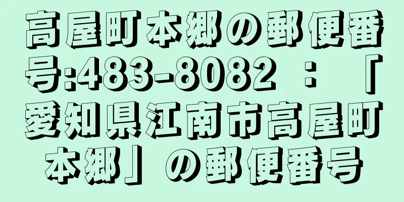 高屋町本郷の郵便番号:483-8082 ： 「愛知県江南市高屋町本郷」の郵便番号