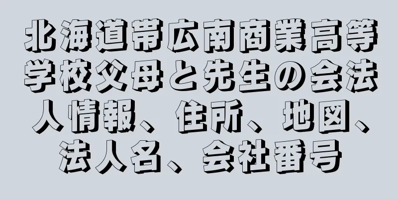北海道帯広南商業高等学校父母と先生の会法人情報、住所、地図、法人名、会社番号