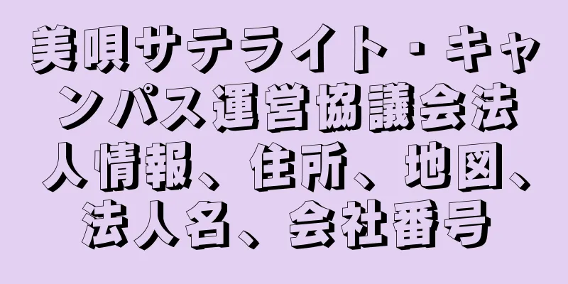 美唄サテライト・キャンパス運営協議会法人情報、住所、地図、法人名、会社番号