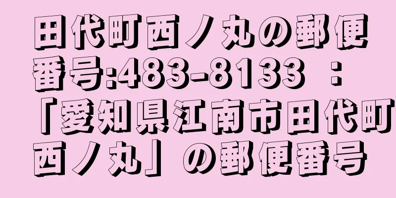 田代町西ノ丸の郵便番号:483-8133 ： 「愛知県江南市田代町西ノ丸」の郵便番号