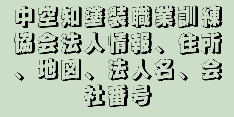 中空知塗装職業訓練協会法人情報、住所、地図、法人名、会社番号