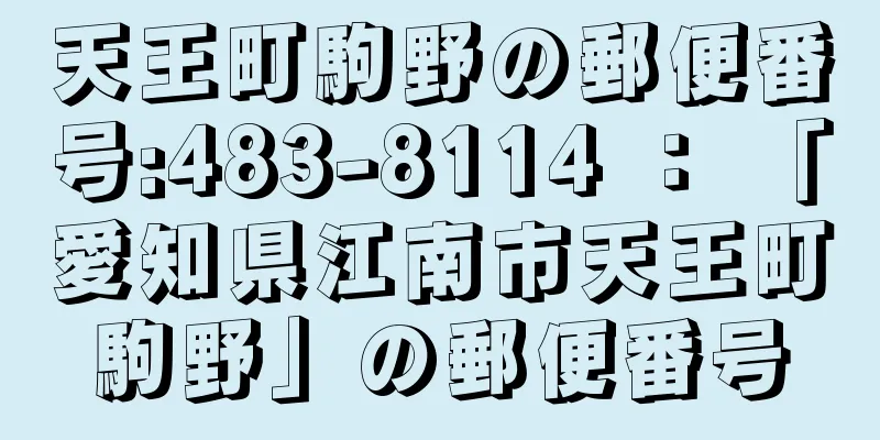 天王町駒野の郵便番号:483-8114 ： 「愛知県江南市天王町駒野」の郵便番号