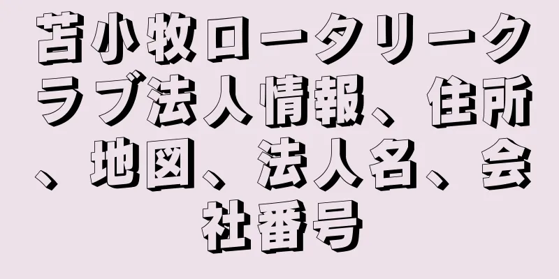 苫小牧ロータリークラブ法人情報、住所、地図、法人名、会社番号